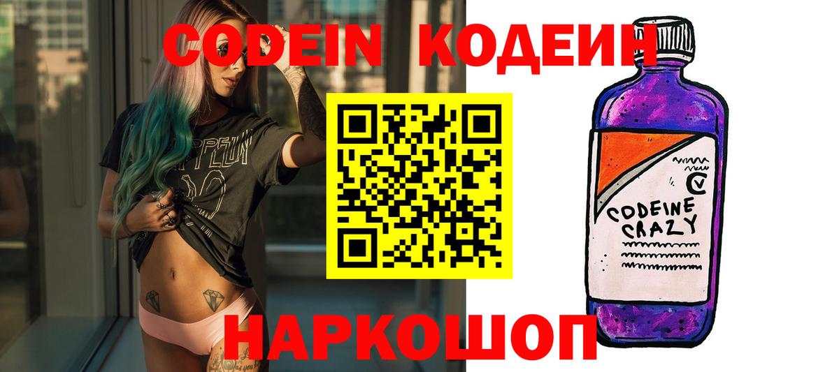 Codein напиток Lean (лин)  Вход с VPN  Каспийск 